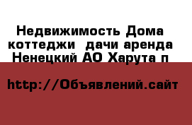 Недвижимость Дома, коттеджи, дачи аренда. Ненецкий АО,Харута п.